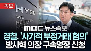 [속보] 경찰, '사기적 부정거래 혐의' 방시혁 의장 구속영장 신청 - [MBC 뉴스속보] MBC뉴스 2026년 04월 21일