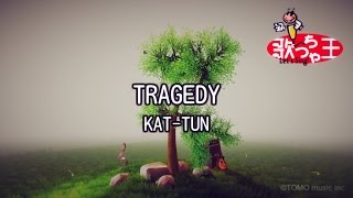 【カラオケ】TRAGEDY/KAT-TUN