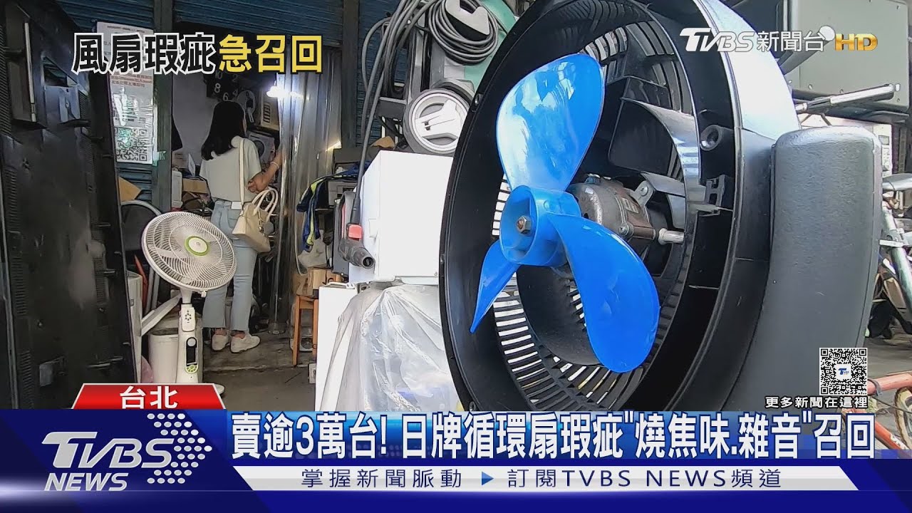 夏日降溫利器有隱憂!2款循環扇爆安全疑慮 全面回收原因曝