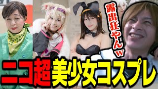 ニコニコ超会議2025のコスプレを見るおえちゃん【2025/04/26】