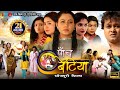 पाँच बेटियां भोजपुरी फुल मूवी 2025 संघर्