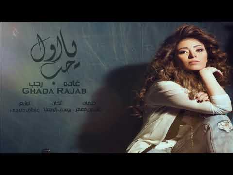 يا اول حب غاده رجب