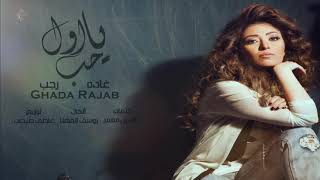 كلمات اغنية يا اول حب غاده رجب