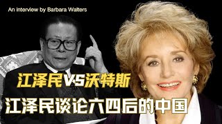 总书记江泽民首次对外采访｜ABC传奇女记者芭芭拉.沃特斯专访|全程高能谈论六四事件|长者非常愤怒的一次采访