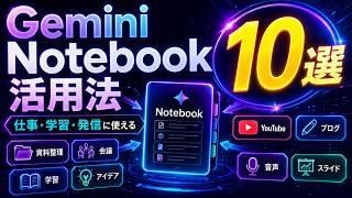 【Gemini Notebook活用法10選】仕事・学習・発信に使える実践アイデアをまとめて紹介