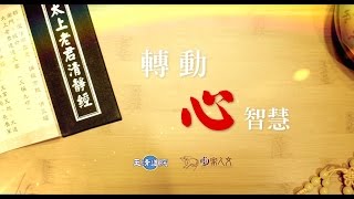 紫嚴導師轉動「心」智慧 第4集短片 - 我想要的是最好？