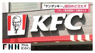 ケンタッキー復旧のめど立たず　臨時休業や営業時間短縮などの可能性　ニチレイでシステム障害（2026年07月15日）