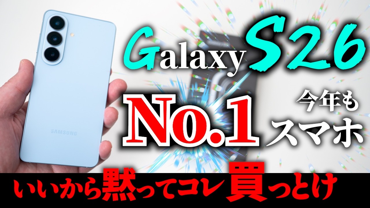 Galaxy S26レビュー【今年もNo.1スマホ】iPhone17Proと比較