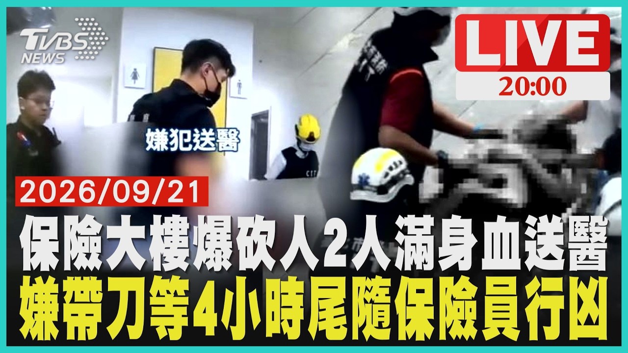 台北保險大樓驚傳持刀砍人!2人滿身是血昏迷送醫砍人案還原!嫌清晨帶3刀坐等4小時尾隨保險員犯案