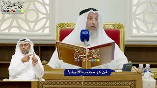 667 - مَن هو خطيب الأنبياء؟ - عثمان الخميس