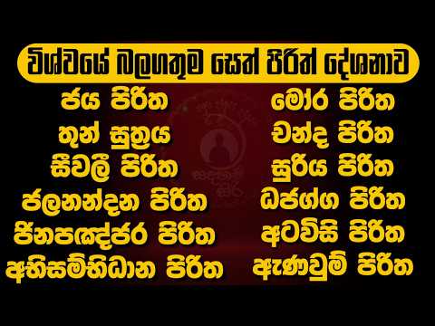 විශ්වයේ බලගතුම සෙත් පිරිත | most powerful seth pirith #sethpirith #pirith #පිරිත් @Sadaham_siri01 