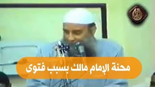 صورة محنة الإمام مالك بسبب فتوى | للشيخ الحويني