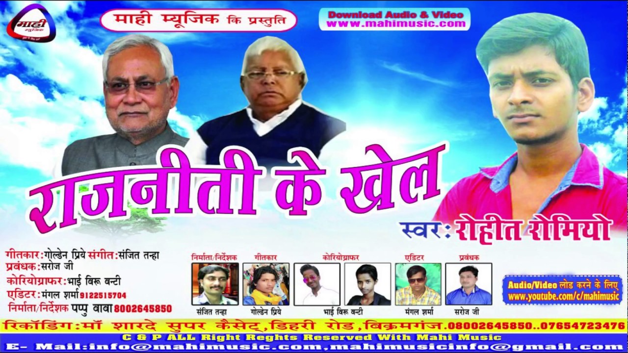 लालु जी के घर में||राजनीती के खेल||गठबंधन के बंटाधार||रोहित रोमियो||Lallu Jee Ke Ghar Me||mp3