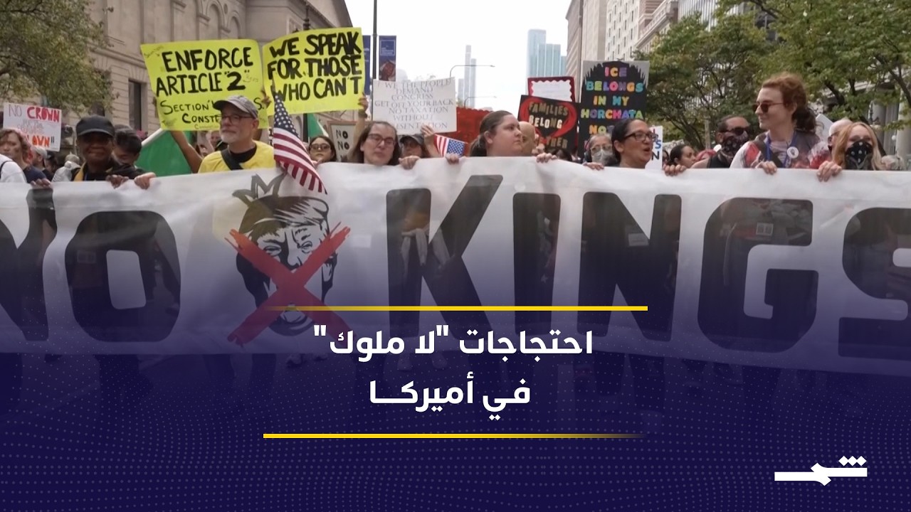 فيديو | تظاهرات في مدن أميركية ضد سياسات الإدارة الحالية