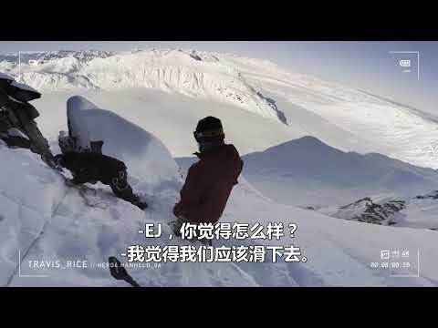 GoPro视角 第四维 和Travis Rice 一起开启世界四站粉雪探险