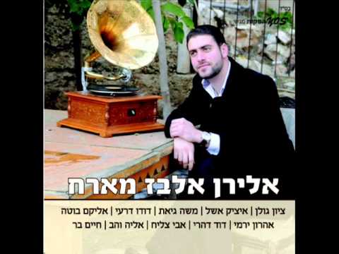 אלירן אלבז ואיציק אשל - מחרוזת בן פורת יוסף |  Eliran Elbaz Ft Itzik Eshel - Ben Porat Yosef Medley