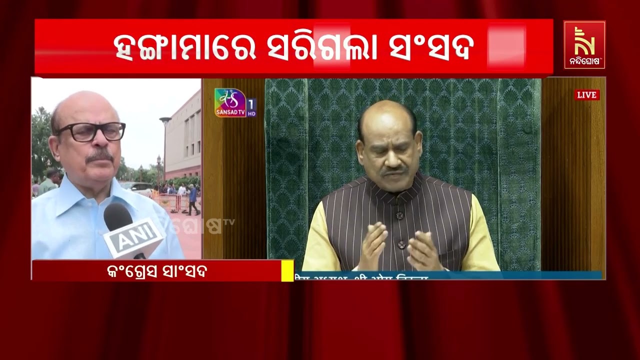 ହଙ୍ଗାମା ହଙ୍ଗାମାରେ ସରିଗଲା ମୌସୁମୀ ଅଧିବେଶନ, ଲୋକସଭାକୁ ଅ?