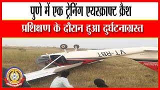 🔴Live News : पुणे में एक ट्रेनिंग एअर क्राफ्ट क्रैश ……