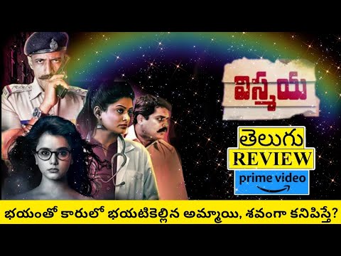 Vismaya Movie Review Telugu | Vismaya Telugu Review | Vismaya Movie Review | Vismaya Review