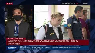 МӘЖІЛІС ПЕН МӘСЛИХАТ ДЕПУТАТТЫҒЫНА ҮМІТКЕРЛЕРДІ ТІРКЕУ БАСТАЛДЫ