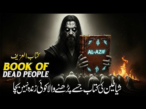 Kitab al-Azif |The Forbidden Book of the Jinn | Book Of The Dead | Necronomicon | urdu/Hindi