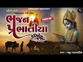 ભજન પ્રભાતિયા | Gujarati Bhajan Prabhatiya | Superhit Bhajan | Gujarati Song | Morning Bhajan So