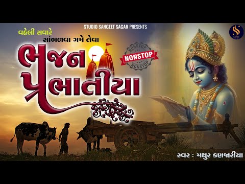 ભજન પ્રભાતિયા | Gujarati Bhajan Prabhatiya | Superhit Bhajan | Gujarati Song | Morning Bhajan Song