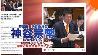 解説付🍊 選挙と民主主義について🍊参政党【神谷宗幣】🍊参議院決算委員会20260706🍊くわしくは公式ホームページ＆概要欄＆コメント #参政党 #神谷宗幣