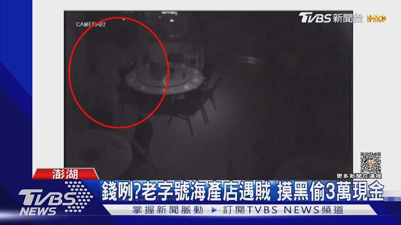 錢咧?老字號海產店遇賊摸黑 偷3萬現金