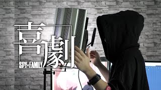 - 【SPY×FAMILYのEDを歌ってみた】喜劇 - 星野源【ぐるたみん】