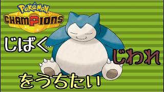 カビゴンでじばく、じわれをブチかます！！！【ゆっくり実況】【ポケモンチャンピオンズ】