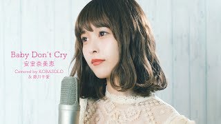 Baby don&#39;t cry / 安室奈美恵(full covered by コバソロ &amp; 藤川千愛)