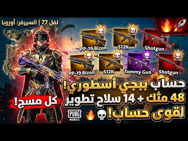 للبيع حساب ببجي أسطوري 48 مثك  لفل 77 | 14 سلاح تطوير (M7 & SCAR & S12K) كل مسج!