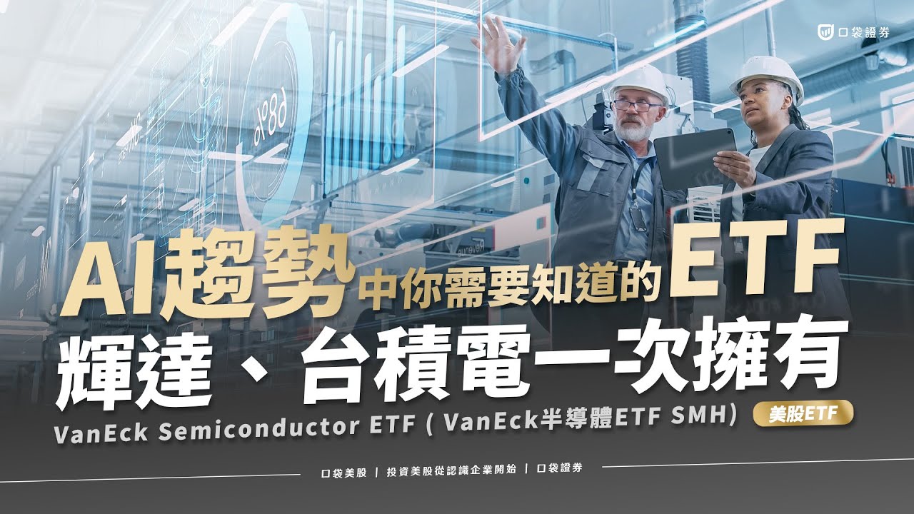 【美股投資】AI趨勢中你需要知道的ETF - SMH | 輝達、台積電一次擁有 | 口袋美股,投資美股從認識企業開始