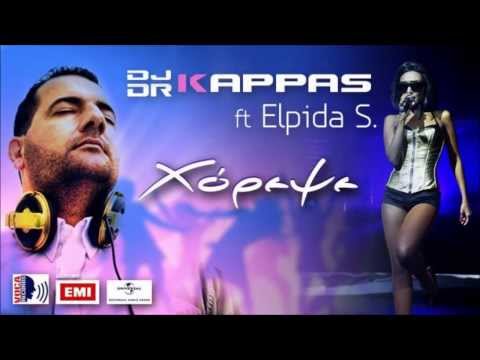 Dr. Kappas feat. Elpida S. - Χόρεψε (new song 2014) Xorepse