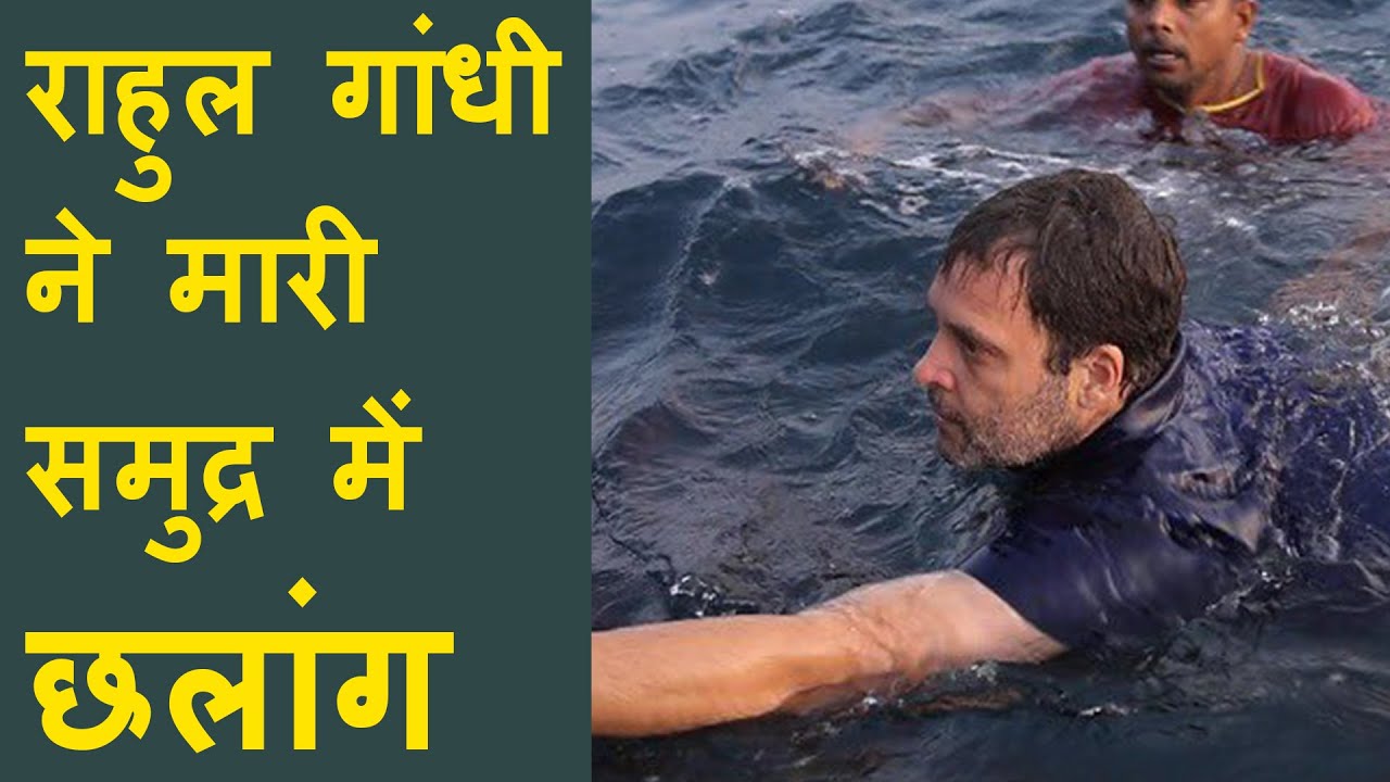 Viral Video of Rahul Gandhi Jumps into Sea in Kerala: Rahul Gandhi Swim with fisherman in the sea