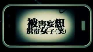 - 【爽快に】被害妄想携帯女子 歌ってみた ver Sou