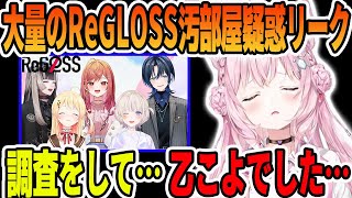 [Holo] ReGLOSS成員房間整潔狀況