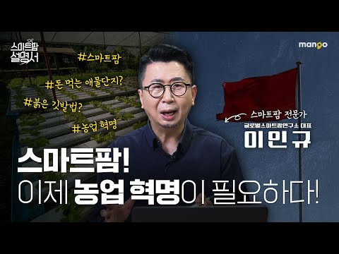 스마트팜이 마주하고 있는 문제들의 해결법!?｜스마트팜 설명서 EP. 20