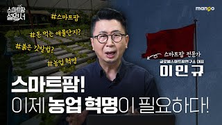 스마트팜이 마주하고 있는 문제들의 해결법!?|스마트팜 설명서 EP. 20