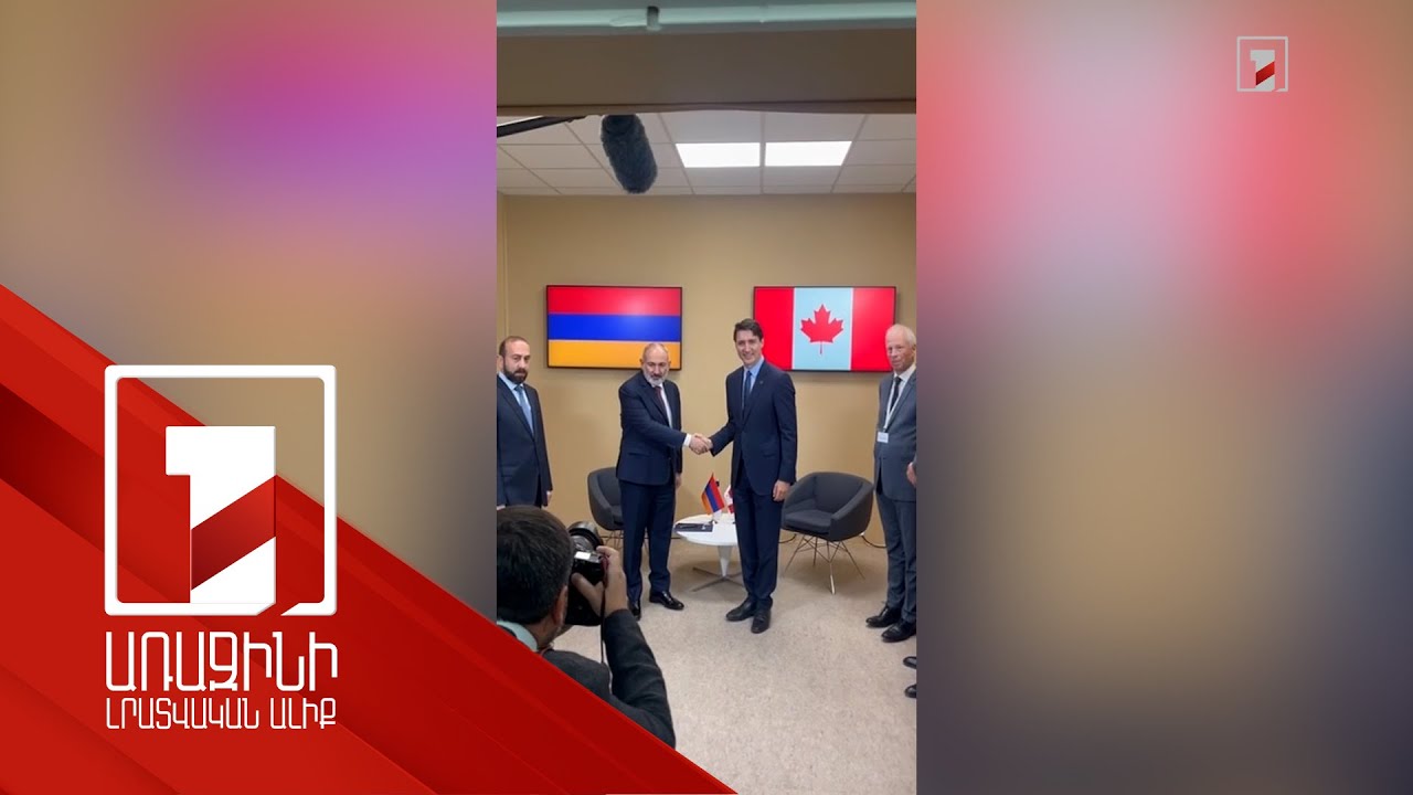 Ջասթին Թրյուդոյի հետ լավ խոսակցություն ունեցանք. Նիկոլ Փաշինյան