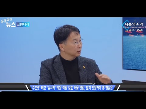 ‘서울 집중 심화’와 ‘지방 소멸 가속화’를 초래할 국힘당의 서울 메가시티 정책  –  서울의 소리 유용화의 뉴스 코멘터리 2023.11.8.