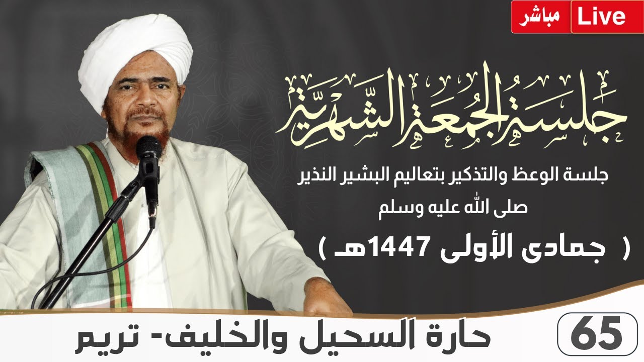#مباشر: #جلسة_الجمعة الشهرية ال65، لحارة السحيل والخليف، مدينة تريم - 16 جمادى ا?
