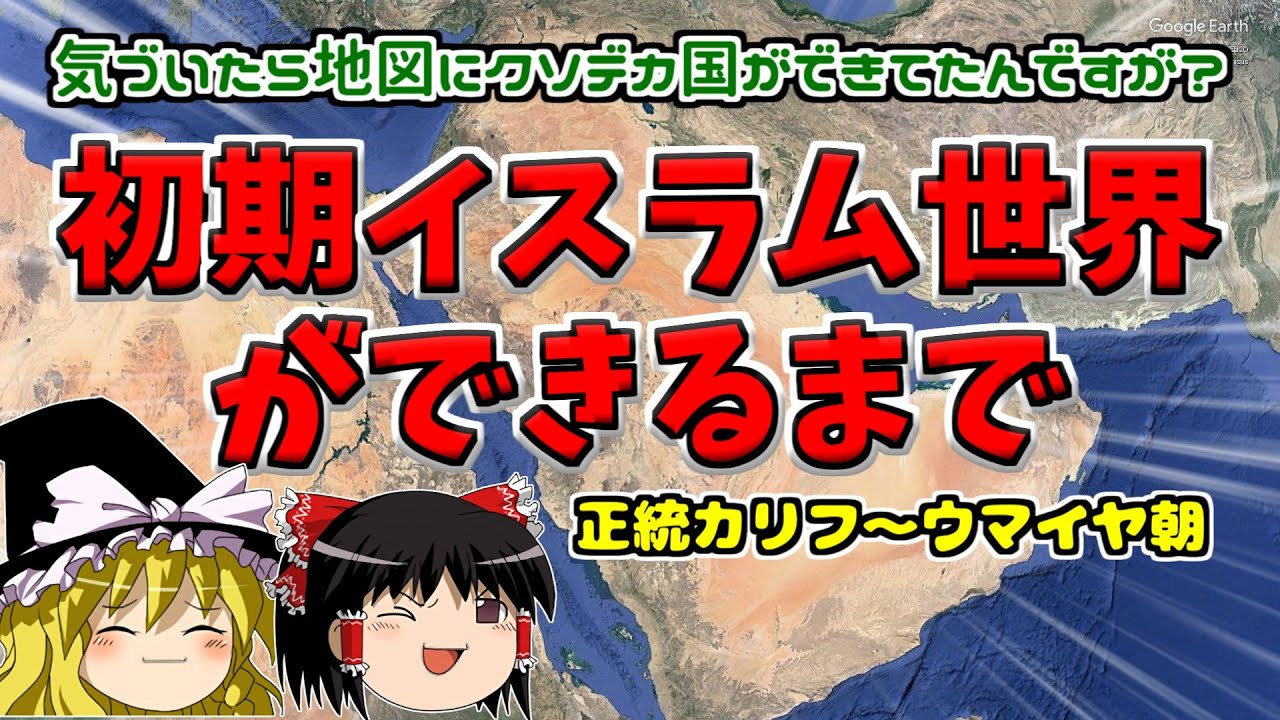 【ゆっくり解説】つよつよの初期イスラム帝国ができるまで