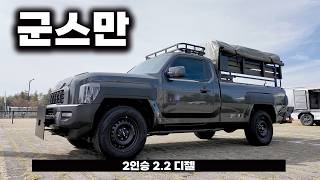 타스만 디젤 2인승 군용차 등장! 이렇게 나왔어야 했네.. 유튜브 썸네일