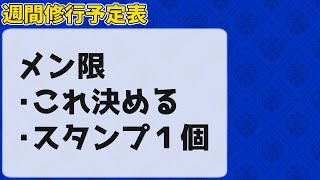 【メン限】スタンプ１個と予定表!!【岸堂天真/ホロスターズ】