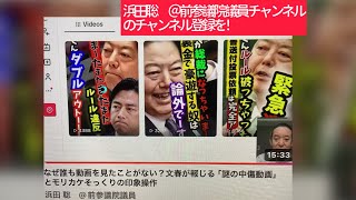 6月11日、浜田聡＠前参議院議員チャンネルのチャンネル登録を！なぜか動画を見たことがない？文春が報じる「謎の中傷動画」とモリカケそっくりの印象操作。