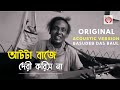 ORIGINAL Acoustic Version আটটা বাজে দেরী করিস না “Aat Ta Baje Deri Korish Na” By