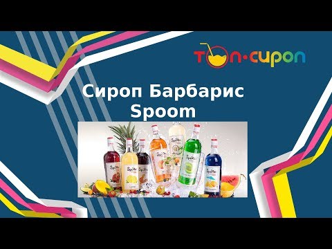 Сироп БАРБАРИС от ТМ Spoom