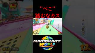 マリカーで一番イラつく瞬間【マリオカート ワールド】#マリオカートワールド #switch2